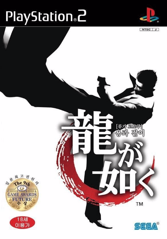 Ryu ga Gotoku box art for Playstation 2